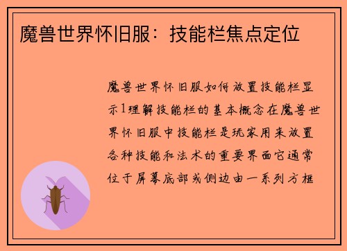 魔兽世界怀旧服：技能栏焦点定位