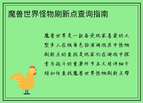 魔兽世界怪物刷新点查询指南