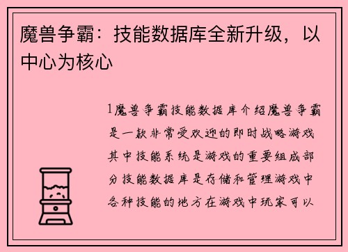 魔兽争霸：技能数据库全新升级，以中心为核心