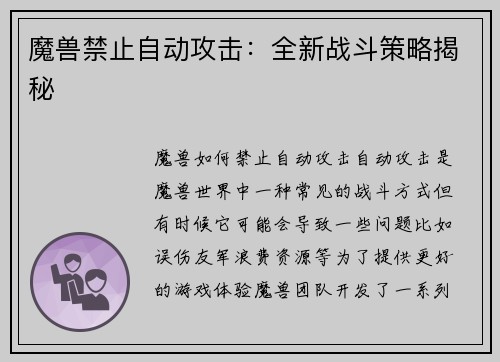 魔兽禁止自动攻击：全新战斗策略揭秘