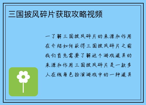 三国披风碎片获取攻略视频